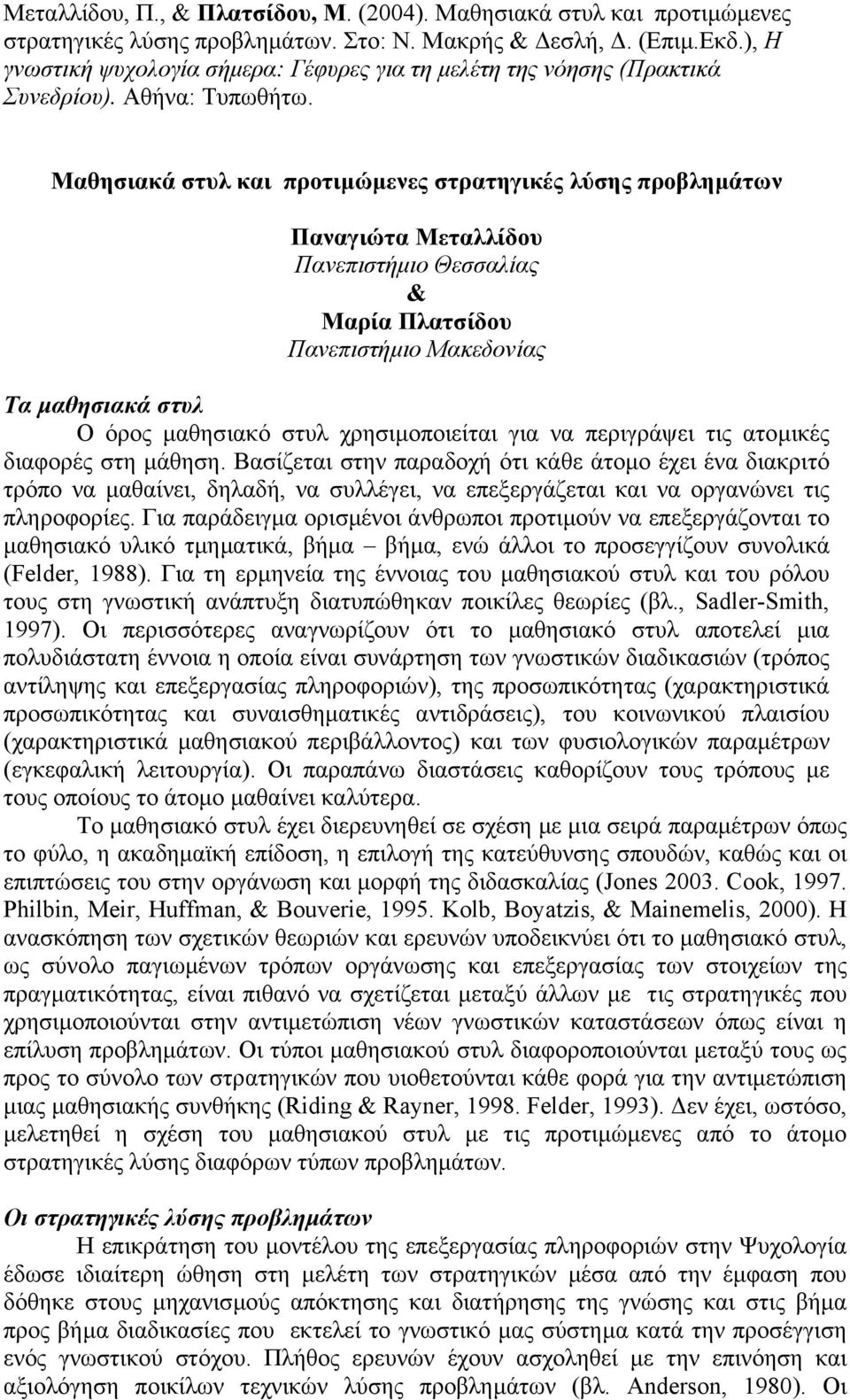 Μαθησιακά στυλ και προτιµώµενες στρατηγικές λύσης προβληµάτων Παναγιώτα Μεταλλίδου Πανεπιστήµιο Θεσσαλίας & Μαρία Πλατσίδου Πανεπιστήµιο Μακεδονίας Τα µαθησιακά στυλ Ο όρος µαθησιακό στυλ