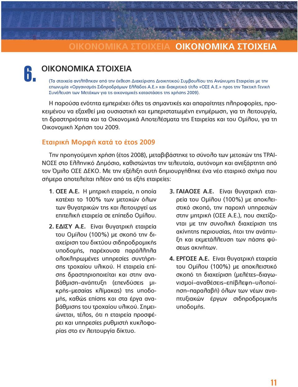 Ε.» προς την Τακτική Γενική Συνέλευση των Μετόχων για τις οικονομικές καταστάσεις της χρήσης 2009).