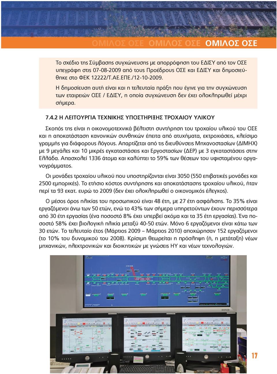 2 Η ΛΕΙΤΟΥΡΓΙΑ ΤΕΧΝΙΚΗΣ ΥΠΟΣΤΗΡΙΞΗΣ ΤΡΟΧΑΙΟΥ ΥΛΙΚΟΥ Σκοπός της είναι η οικονομοτεχνικά βέλτιστη συντήρηση του τροχαίου υλικού του ΟΣΕ και η αποκατάσταση κανονικών συνθηκών έπειτα από ατυχήματα,