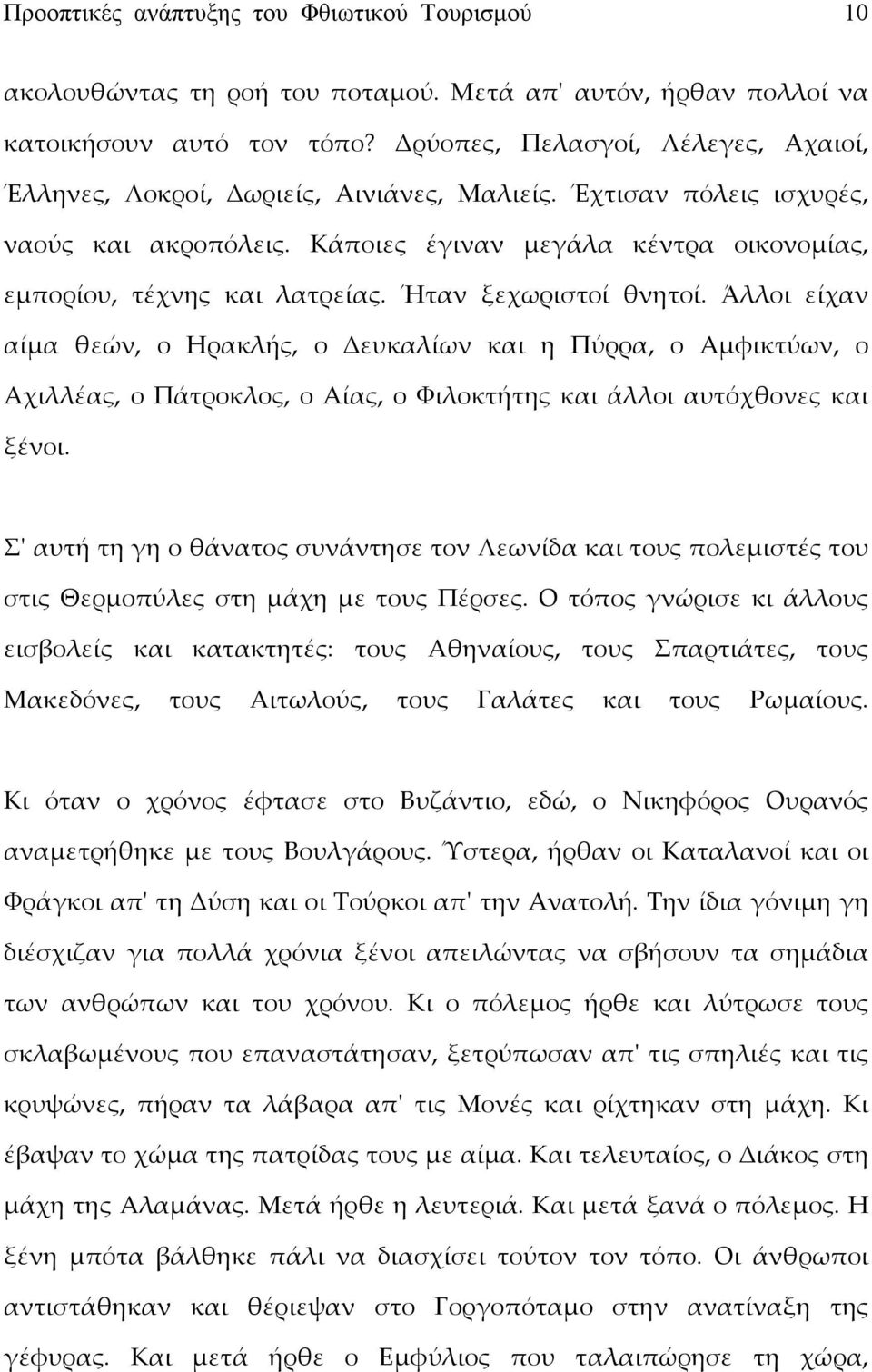 Ήταν ξεχωριστοί θνητοί. Άλλοι είχαν αίμα θεών, ο Hρακλής, ο Δευκαλίων και η Πύρρα, ο Aμφικτύων, ο Aχιλλέας, ο Πάτροκλος, ο Aίας, ο Φιλοκτήτης και άλλοι αυτόχθονες και ξένοι.