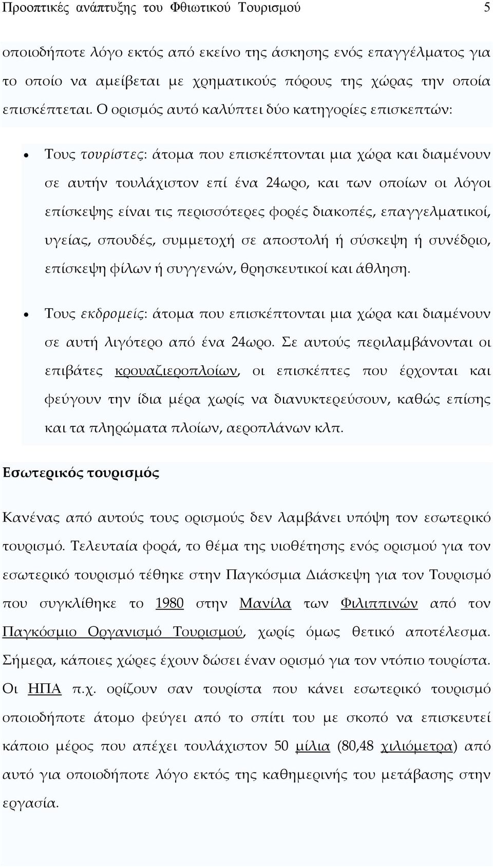 περισσότερες φορές διακοπές, επαγγελματικοί, υγείας, σπουδές, συμμετοχή σε αποστολή ή σύσκεψη ή συνέδριο, επίσκεψη φίλων ή συγγενών, θρησκευτικοί και άθληση.