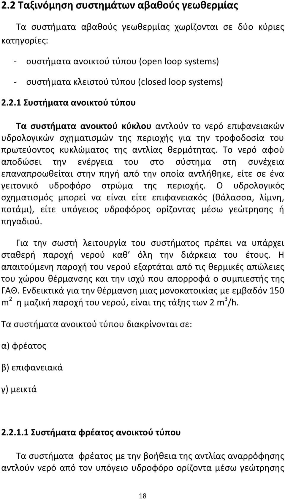 2.1 Συστήματα ανοικτού τύπου Τα συστήματα ανοικτού κύκλου αντλούν το νερό επιφανειακών υδρολογικών σχηματισμών της περιοχής για την τροφοδοσία του πρωτεύοντος κυκλώματος της αντλίας θερμότητας.