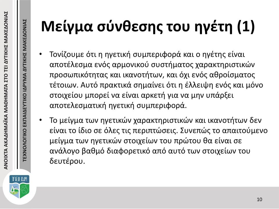 Αυτό πρακτικά σημαίνει ότι η έλλειψη ενός και μόνο στοιχείου μπορεί να είναι αρκετή για να μην υπάρξει αποτελεσματική ηγετική συμπεριφορά.