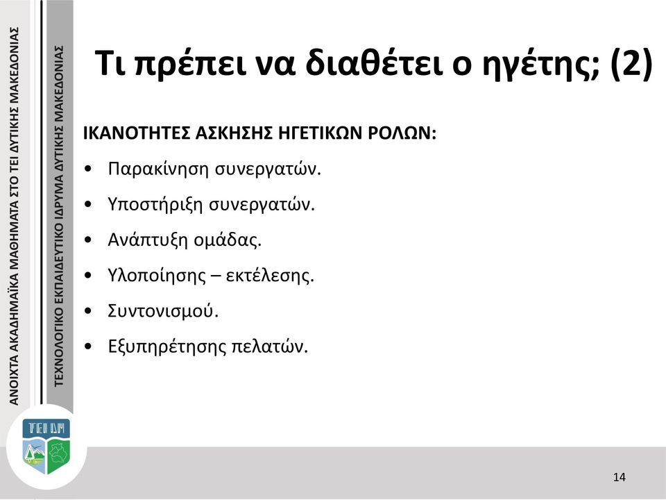 Υποστήριξη συνεργατών. Ανάπτυξη ομάδας.