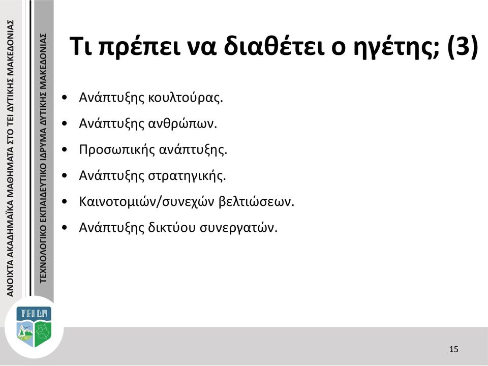 Προσωπικής ανάπτυξης. Ανάπτυξης στρατηγικής.