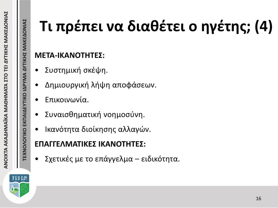 Συναισθηματική νοημοσύνη. Ικανότητα διοίκησης αλλαγών.