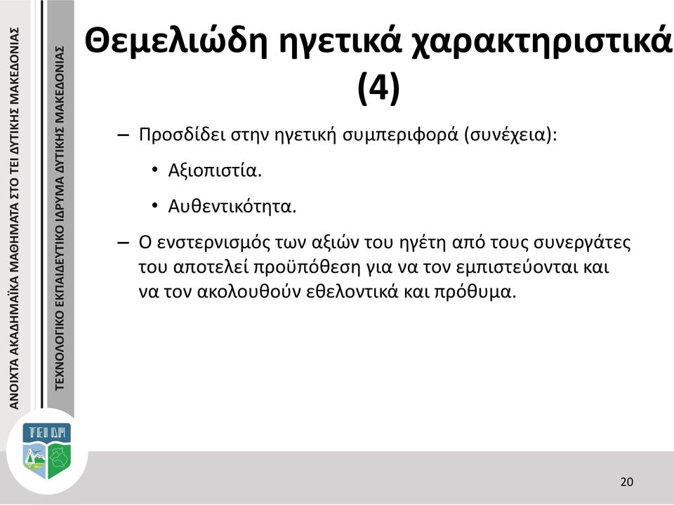 Ο ενστερνισμός των αξιών του ηγέτη από τους συνεργάτες του