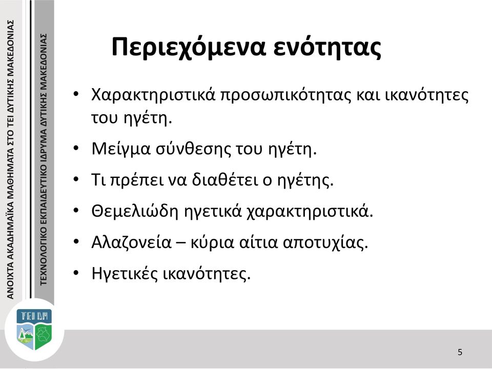 Τι πρέπει να διαθέτει ο ηγέτης.