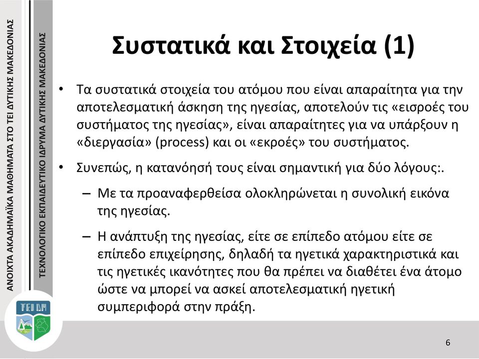 Συνεπώς, η κατανόησή τους είναι σημαντική για δύο λόγους:. Με τα προαναφερθείσα ολοκληρώνεται η συνολική εικόνα της ηγεσίας.