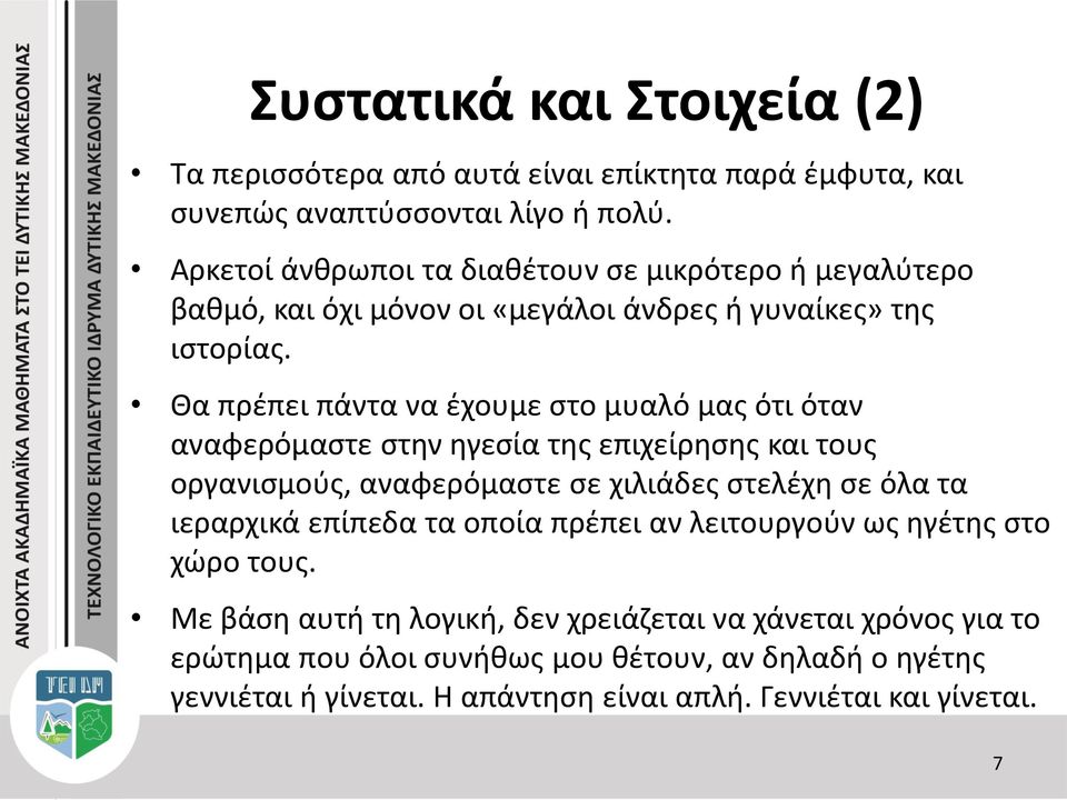 Θα πρέπει πάντα να έχουμε στο μυαλό μας ότι όταν αναφερόμαστε στην ηγεσία της επιχείρησης και τους οργανισμούς, αναφερόμαστε σε χιλιάδες στελέχη σε όλα τα ιεραρχικά