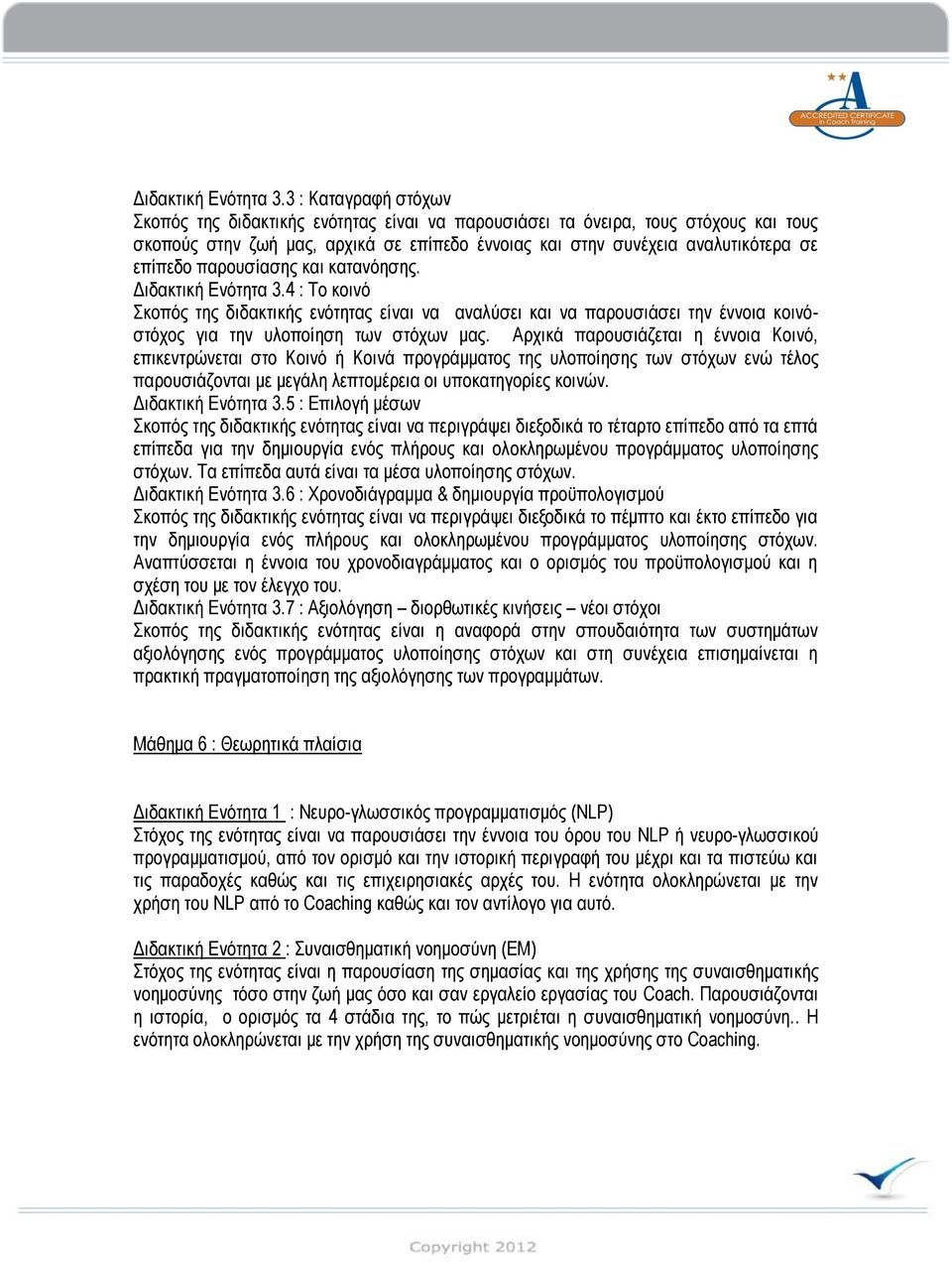 παρουσίασης και κατανόησης. 4 : Το κοινό Σκοπός της διδακτικής ενότητας είναι να αναλύσει και να παρουσιάσει την έννοια κοινόστόχος για την υλοποίηση των στόχων μας.