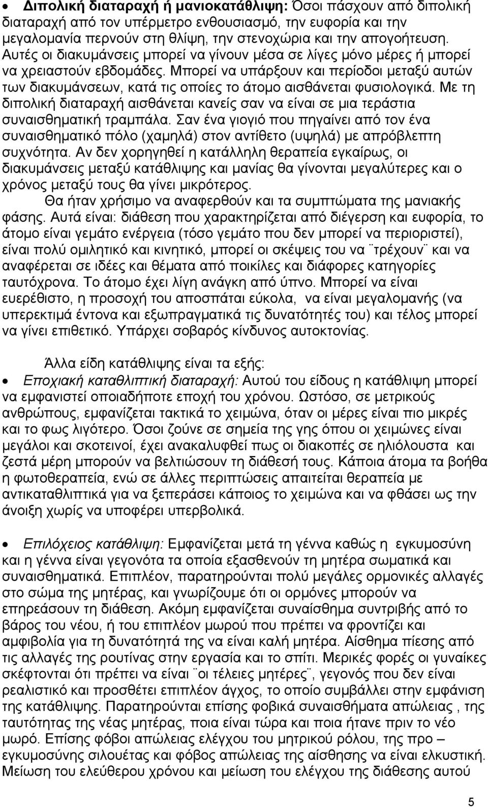 Μπορεί να υπάρξουν και περίοδοι μεταξύ αυτών των διακυμάνσεων, κατά τις οποίες το άτομο αισθάνεται φυσιολογικά.