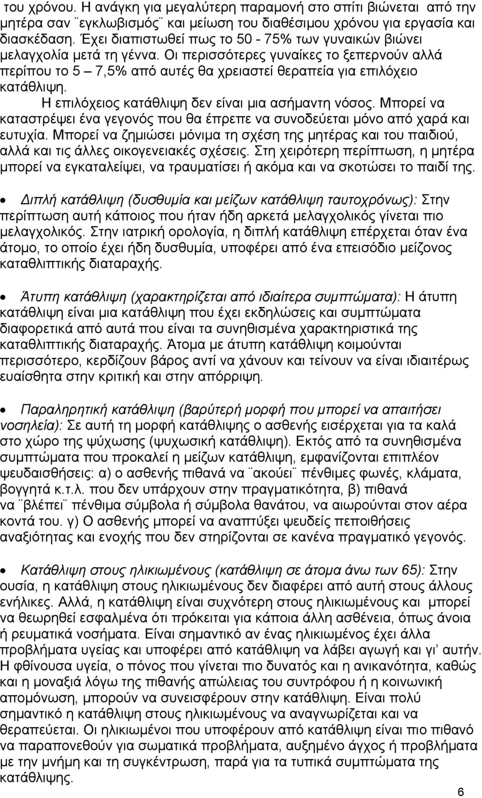 Η επιλόχειος κατάθλιψη δεν είναι μια ασήμαντη νόσος. Μπορεί να καταστρέψει ένα γεγονός που θα έπρεπε να συνοδεύεται μόνο από χαρά και ευτυχία.