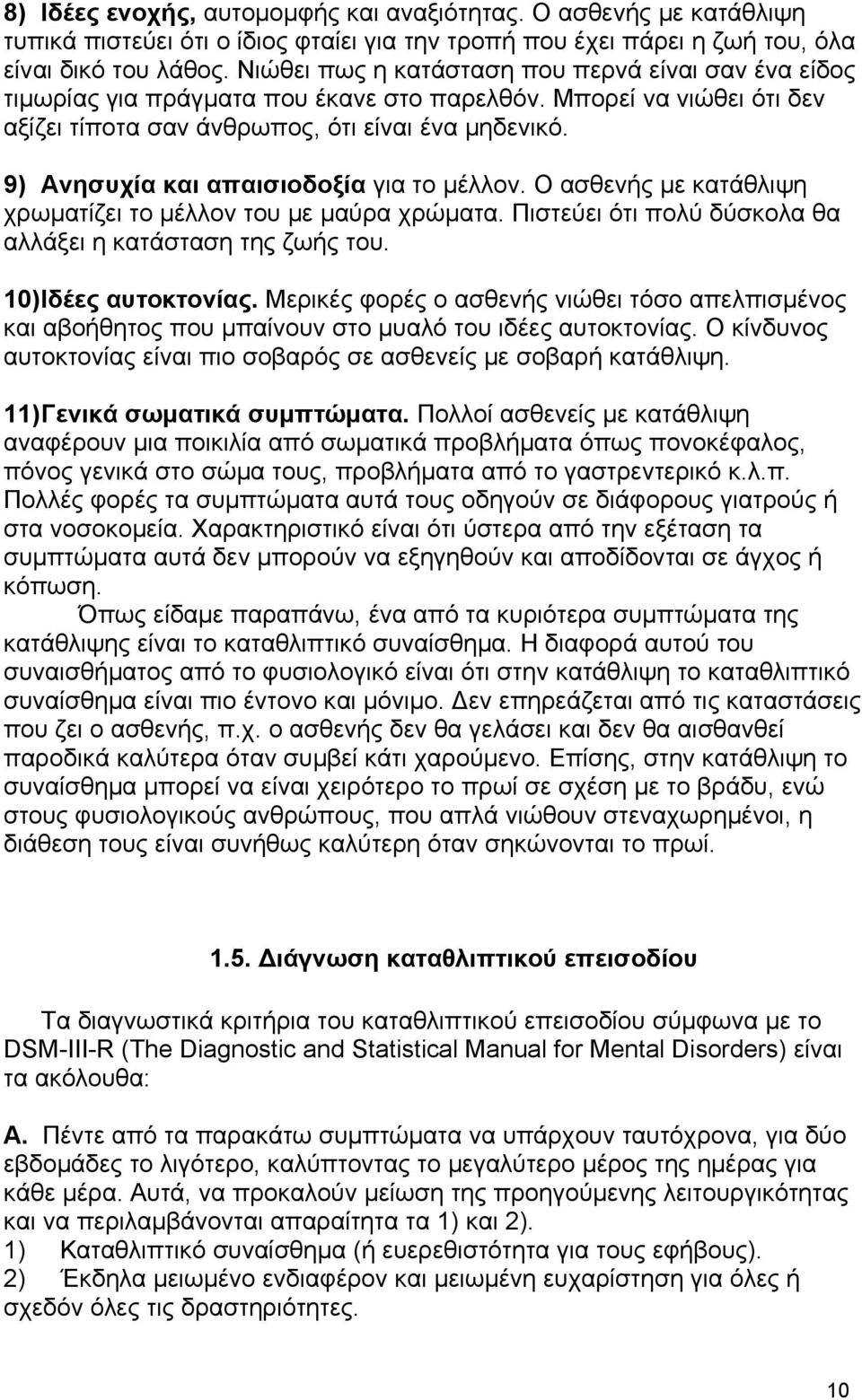 9) Ανησυχία και απαισιοδοξία για το μέλλον. Ο ασθενής με κατάθλιψη χρωματίζει το μέλλον του με μαύρα χρώματα. Πιστεύει ότι πολύ δύσκολα θα αλλάξει η κατάσταση της ζωής του. 10) Ιδέες αυτοκτονίας.