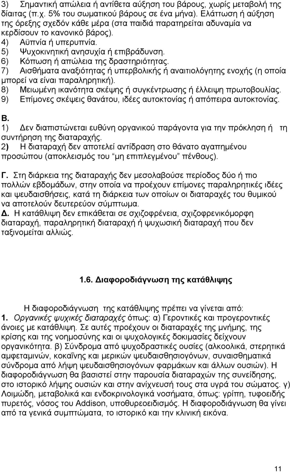 6) Κόπωση ή απώλεια της δραστηριότητας. 7) Αισθήματα αναξιότητας ή υπερβολικής ή αναιτιολόγητης ενοχής (η οποία μπορεί να είναι παραληρητική).