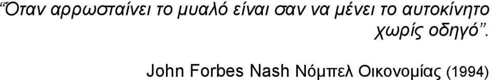 αυτοκίνητο χωρίς οδηγό.