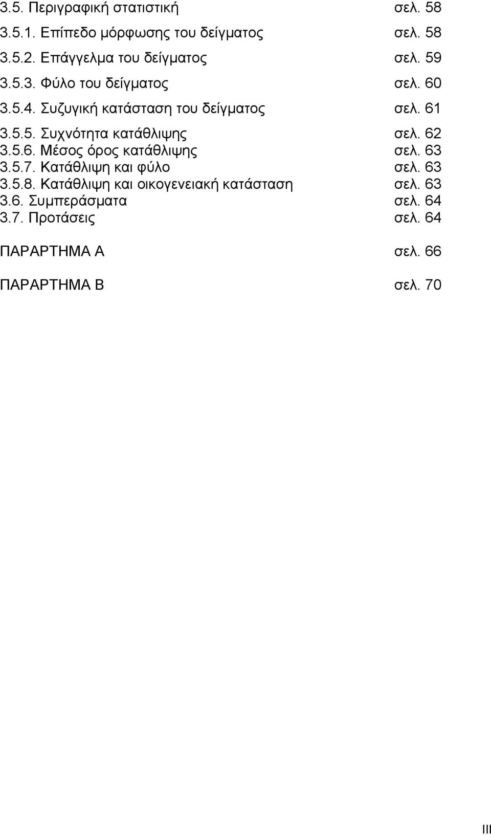 61 3.5.5. Συχνότητα κατάθλιψης σελ. 62 3.5.6. Μέσος όρος κατάθλιψης σελ. 63 3.5.7. Κατάθλιψη και φύλο σελ. 63 3.5.8.