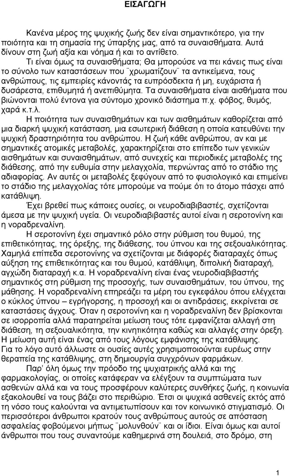 δυσάρεστα, επιθυμητά ή ανεπιθύμητα. Τα συναισθήματα είναι αισθήματα που βιώνονται πολύ