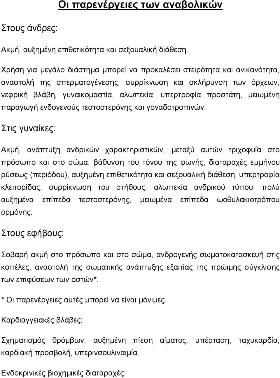 προστάτη, μειωμένη παραγωγή ενδογενούς τεστοστερόνης και γοναδοτροπινών.