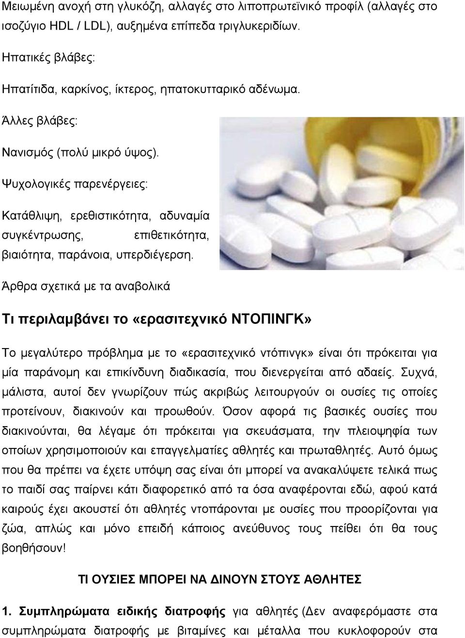 Άρθρα σχετικά με τα αναβολικά Τι περιλαμβάνει το «ερασιτεχνικό ΝΤΟΠΙΝΓΚ» Το μεγαλύτερο πρόβλημα με το «ερασιτεχνικό ντόπινγκ» είναι ότι πρόκειται για μία παράνομη και επικίνδυνη διαδικασία, που
