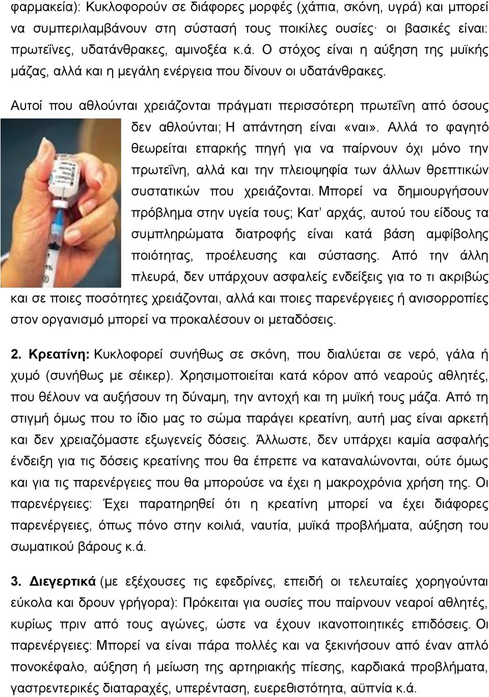 Αλλά το φαγητό θεωρείται επαρκής πηγή για να παίρνουν όχι μόνο την πρωτεΐνη, αλλά και την πλειοψηφία των άλλων θρεπτικών συστατικών που χρειάζονται.