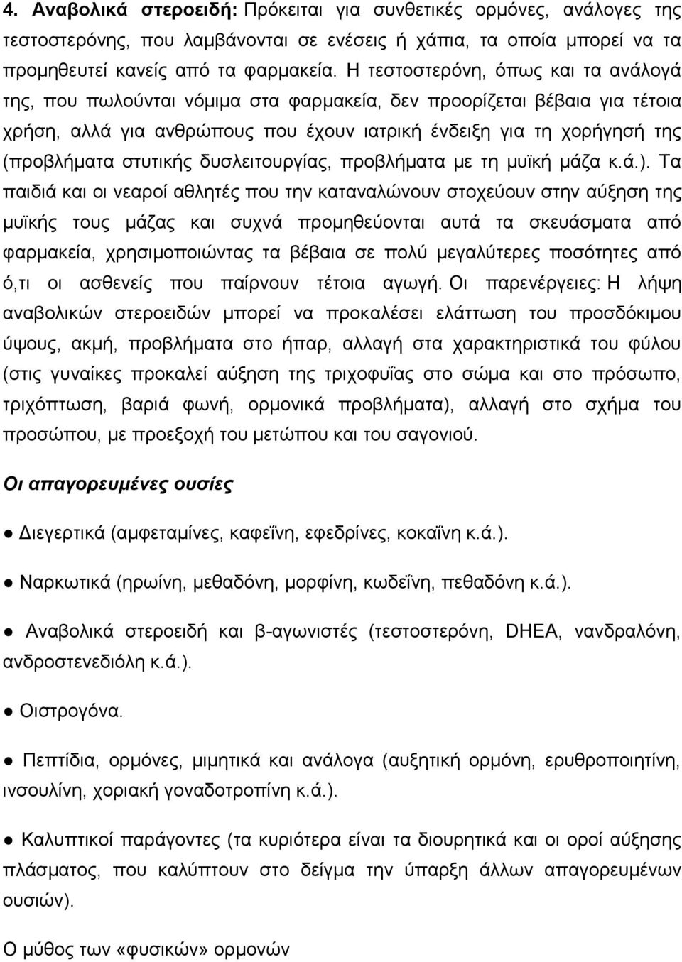 στυτικής δυσλειτουργίας, προβλήματα με τη μυϊκή μάζα κ.ά.).