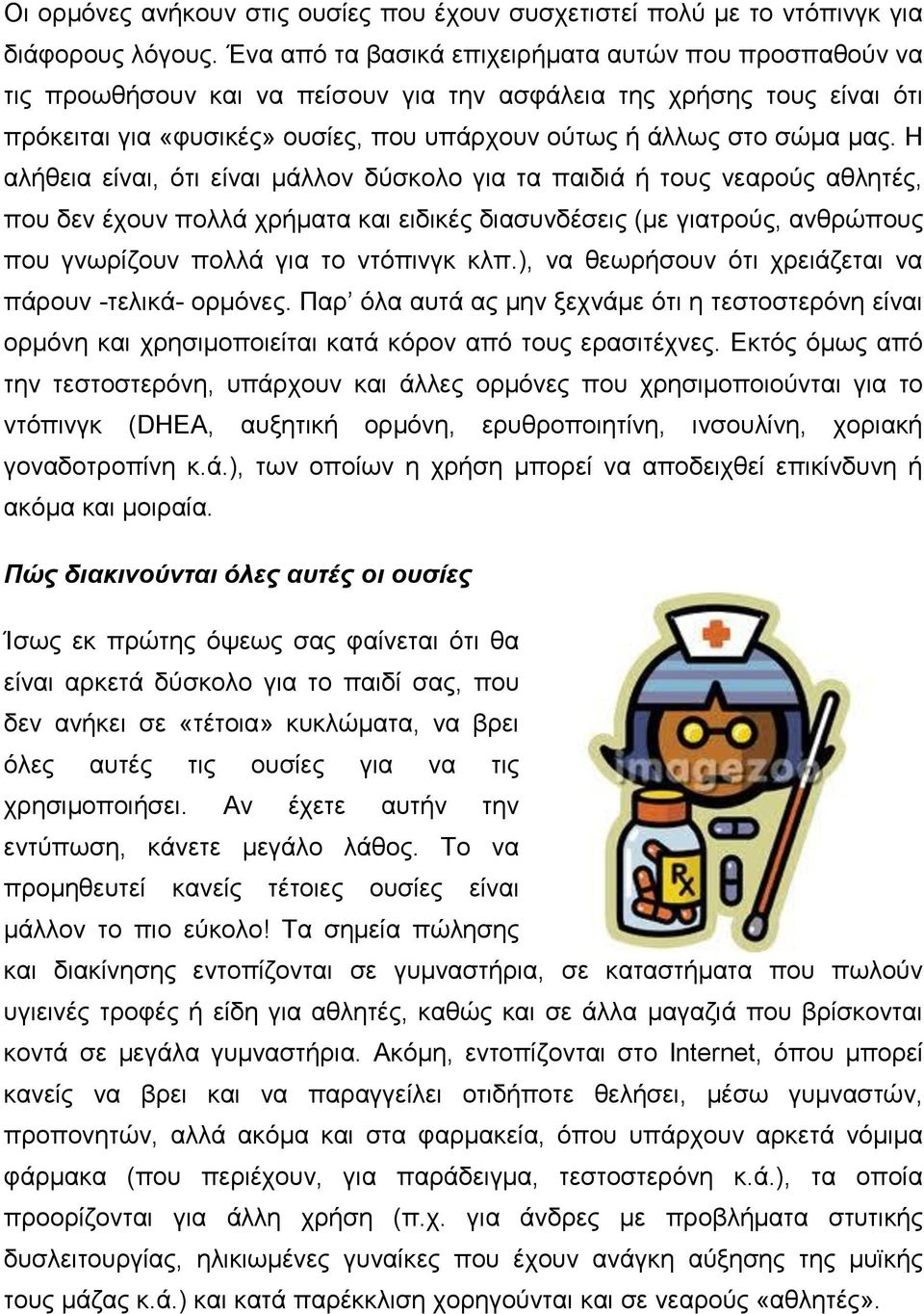 H αλήθεια είναι, ότι είναι μάλλον δύσκολο για τα παιδιά ή τους νεαρούς αθλητές, που δεν έχουν πολλά χρήματα και ειδικές διασυνδέσεις (με γιατρούς, ανθρώπους που γνωρίζουν πολλά για το ντόπινγκ κλπ.