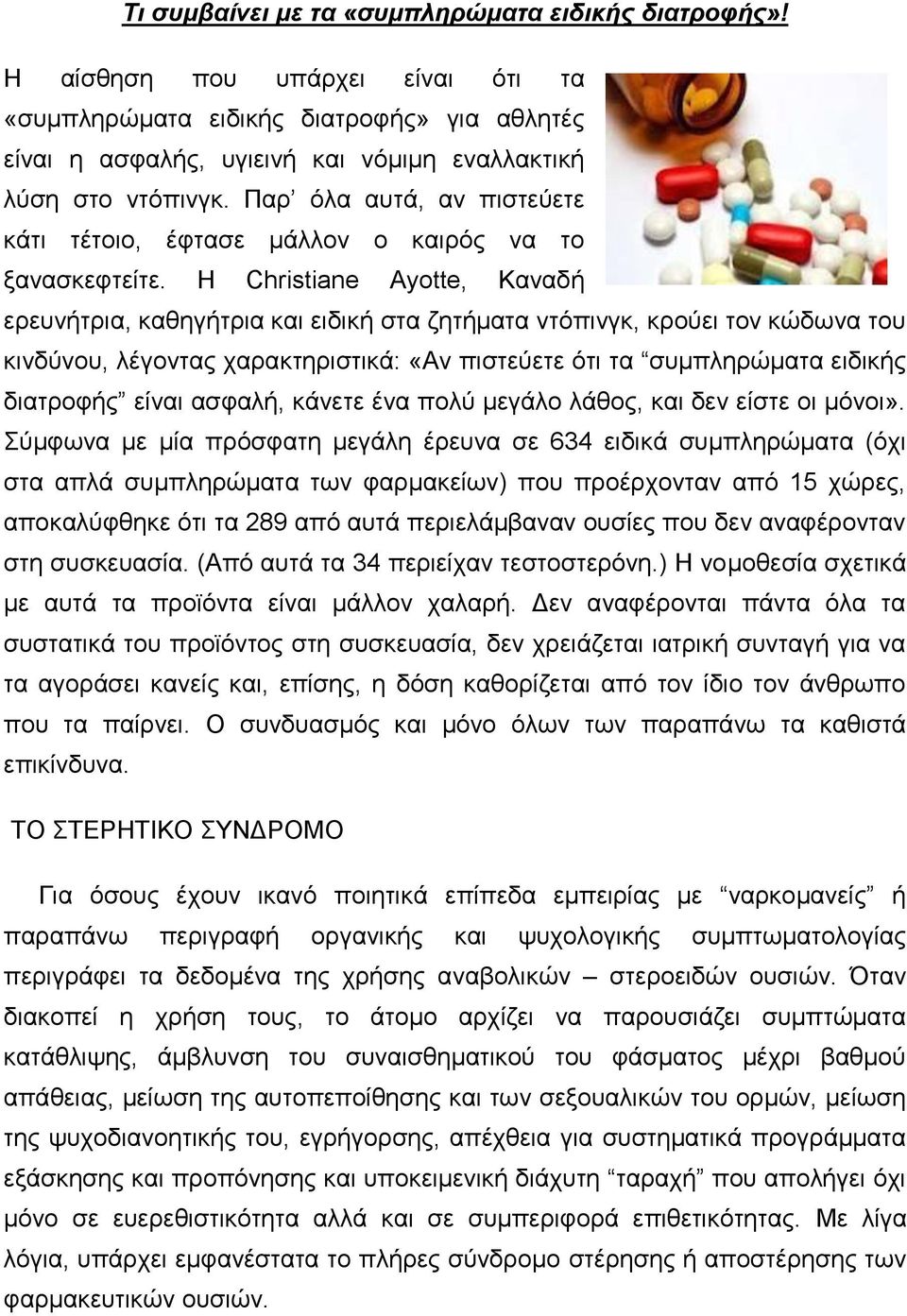 H Christiane Ayotte, Kαναδή ερευνήτρια, καθηγήτρια και ειδική στα ζητήματα ντόπινγκ, κρούει τον κώδωνα του κινδύνου, λέγοντας χαρακτηριστικά: «Aν πιστεύετε ότι τα συμπληρώματα ειδικής διατροφής είναι