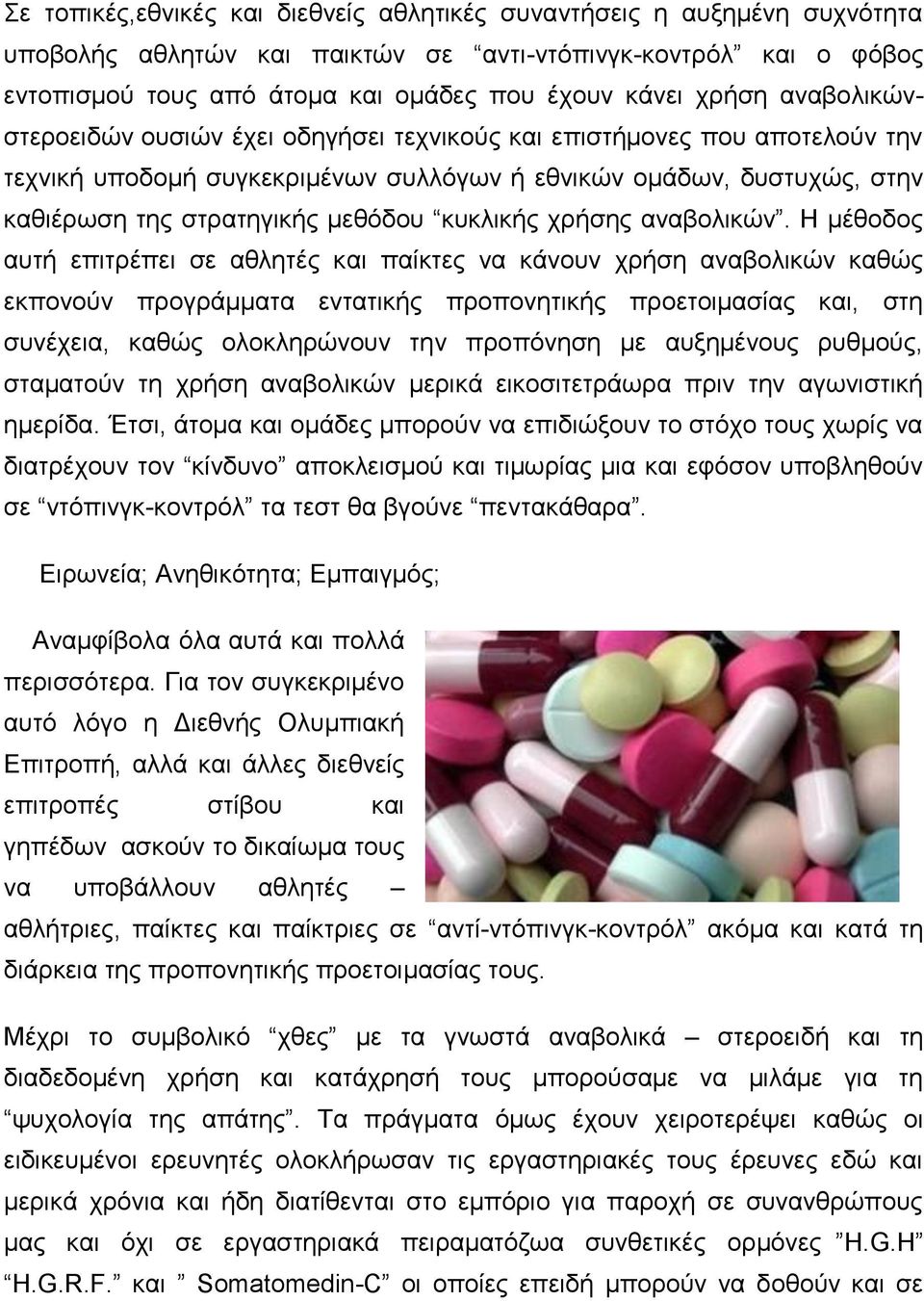 κυκλικής χρήσης αναβολικών.