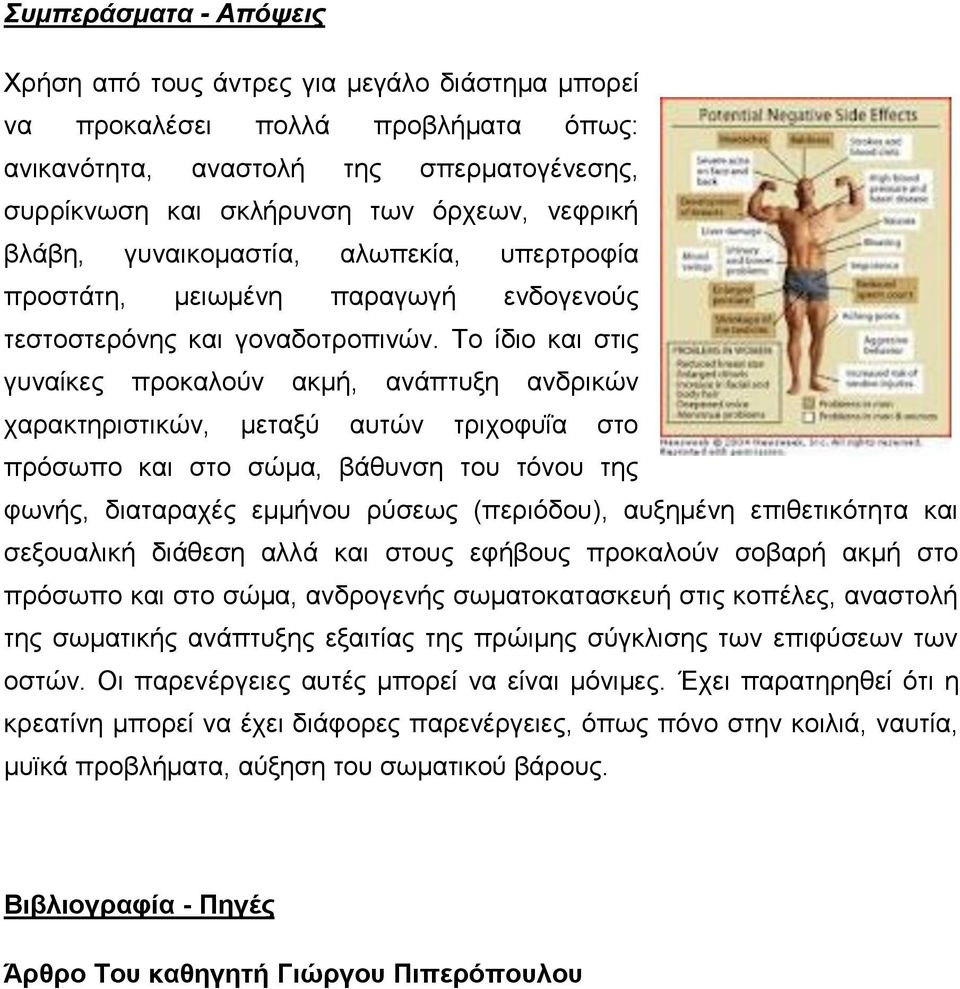 Το ίδιο και στις γυναίκες προκαλούν ακμή, ανάπτυξη ανδρικών χαρακτηριστικών, μεταξύ αυτών τριχοφυΐα στο πρόσωπο και στο σώμα, βάθυνση του τόνου της φωνής, διαταραχές εμμήνου ρύσεως (περιόδου),