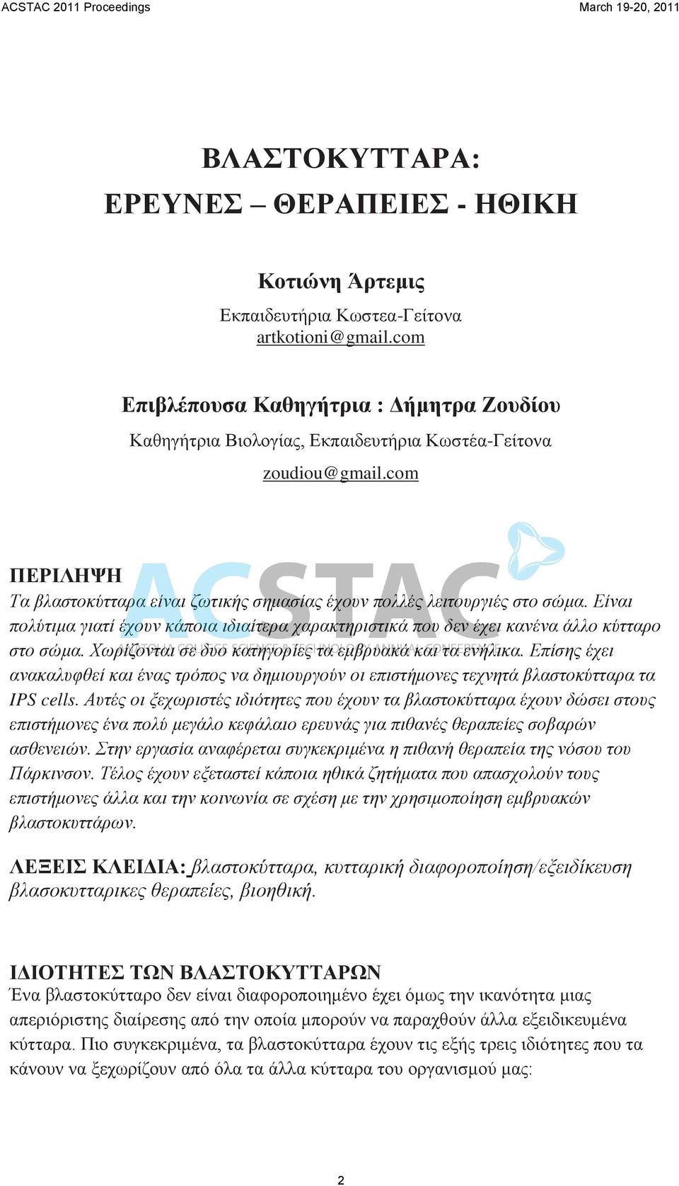 Είναι πολύτιμα γιατί έχουν κάποια ιδιαίτερα χαρακτηριστικά που δεν έχει κανένα άλλο κύτταρο στο σώμα. Χωρίζονται σε δυο κατηγορίες τα εμβρυακά και τα ενήλικα.
