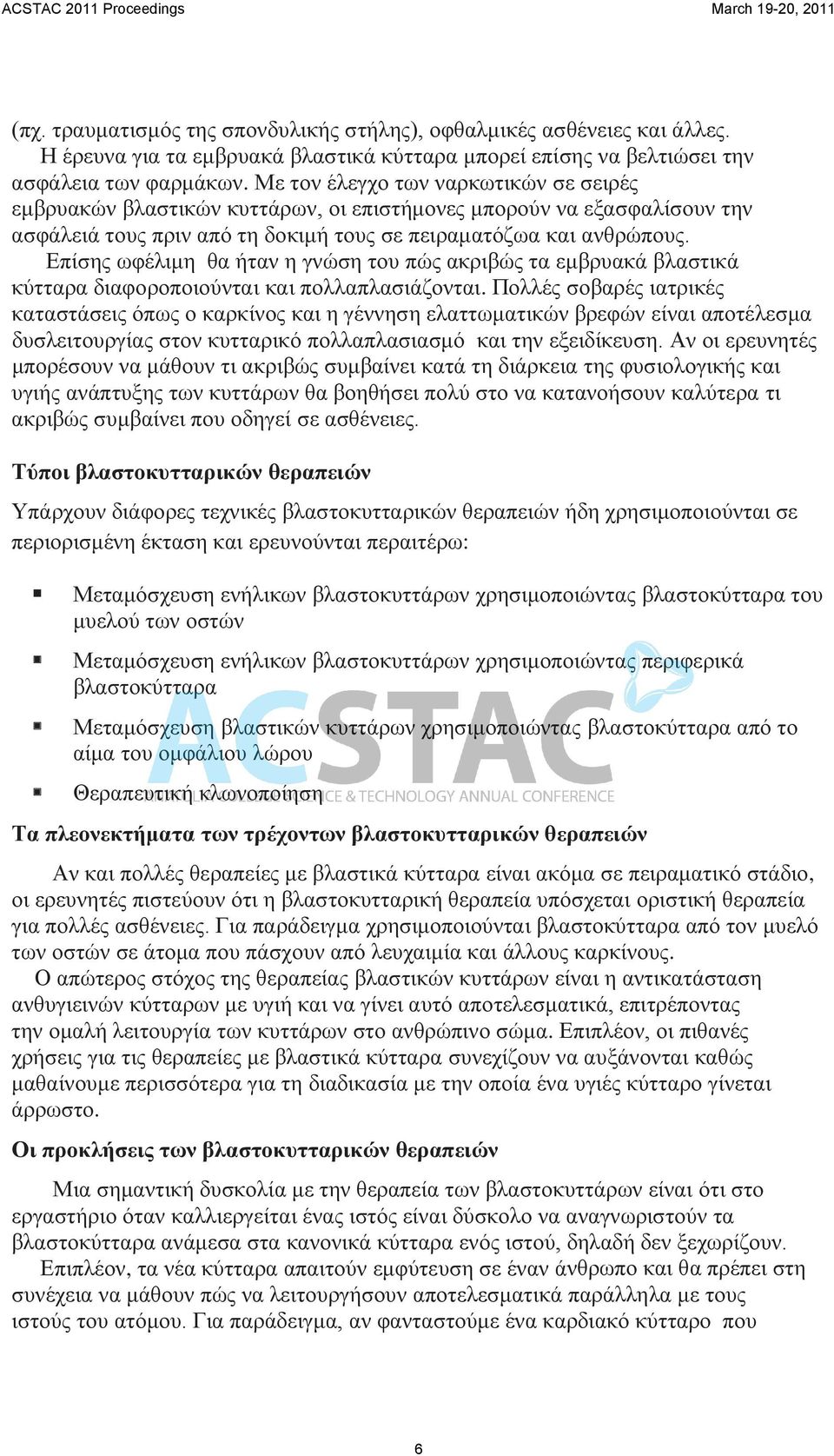Επίσης ωφέλιμη θα ήταν η γνώση του πώς ακριβώς τα εμβρυακά βλαστικά κύτταρα διαφοροποιούνται και πολλαπλασιάζονται.