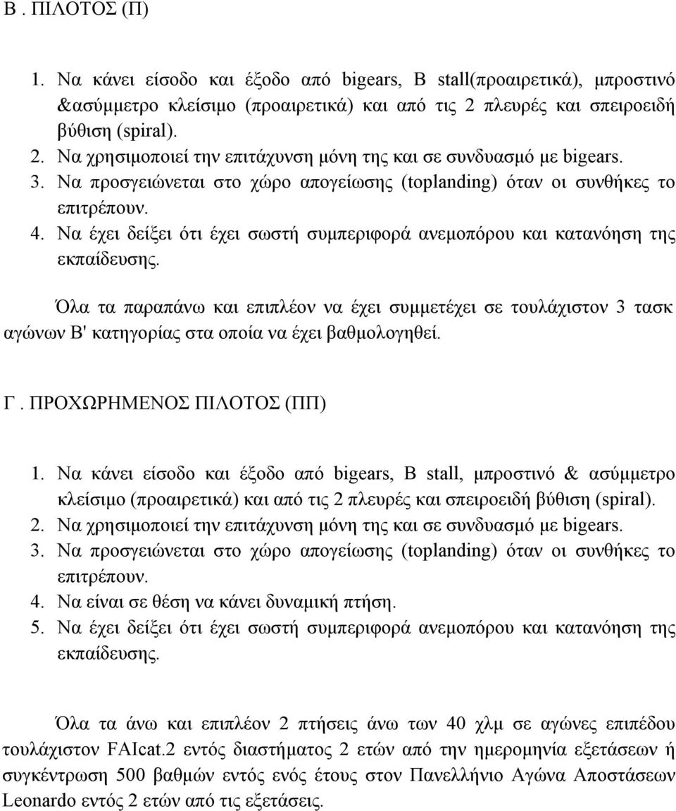 Να έχει δείξει ότι έχει σωστή συµπεριφορά ανεµοπόρου και κατανόηση της εκπαίδευσης.