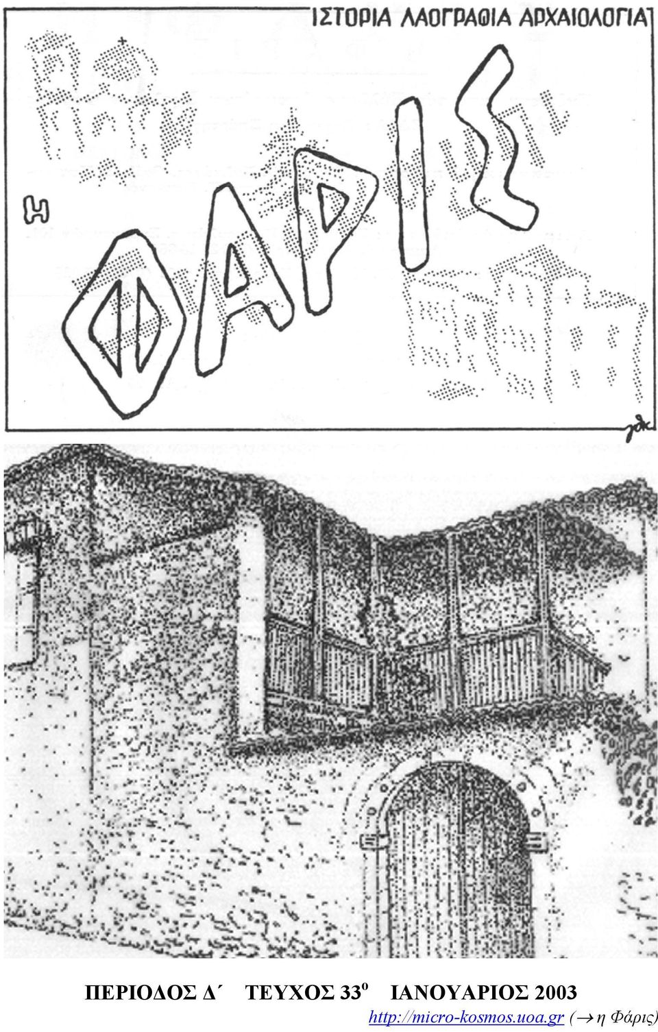 33 ο