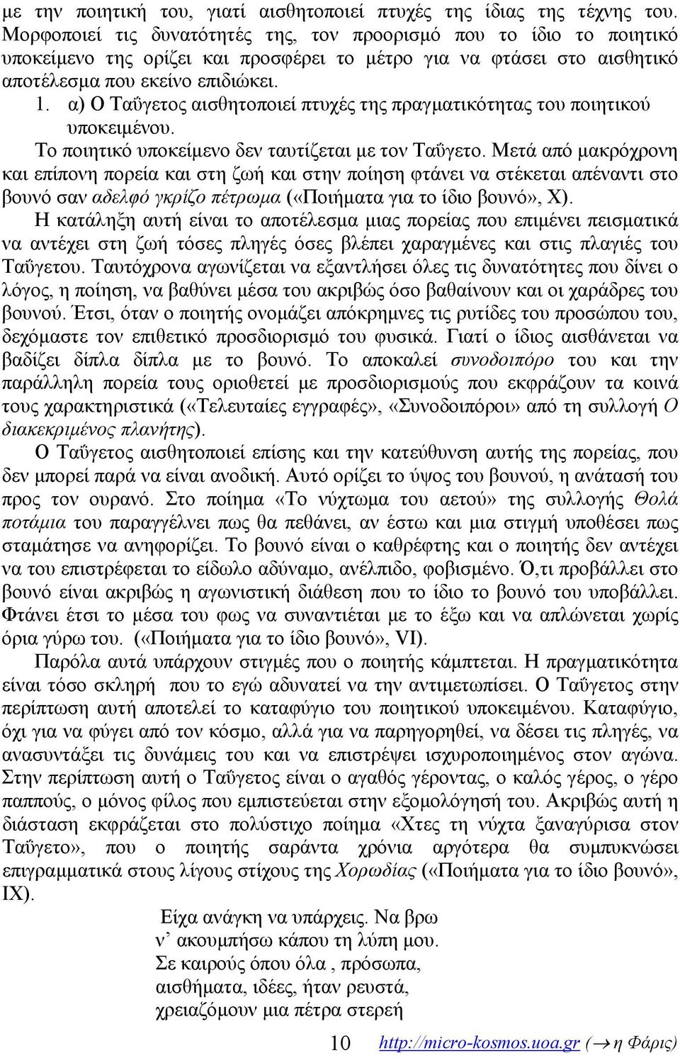 α) Ο Ταΰγετος αισθητοποιεί πτυχές της πραγματικότητας του ποιητικού υποκειμένου. Το ποιητικό υποκείμενο δεν ταυτίζεται με τον Ταΰγετο.