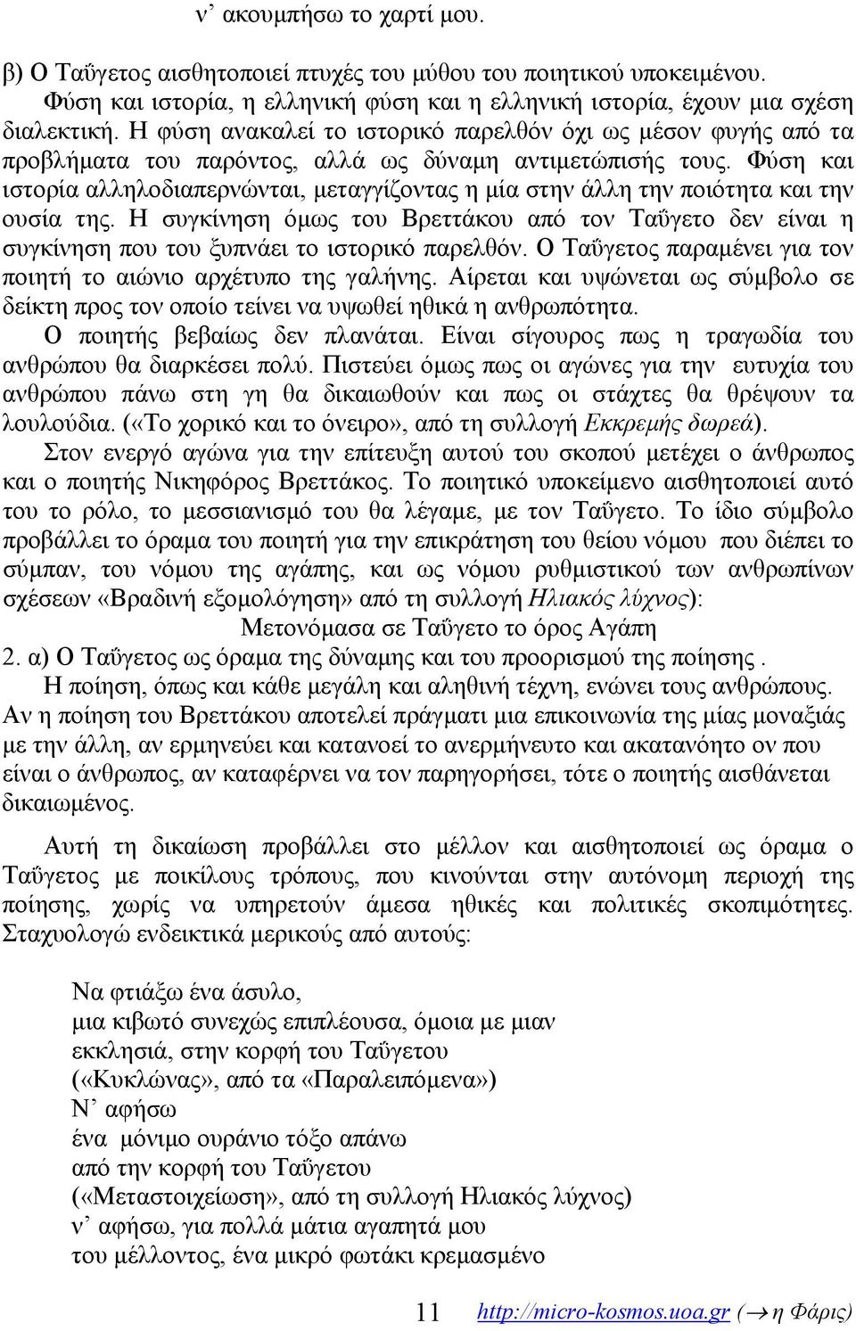 Φύση και ιστορία αλληλοδιαπερνώνται, μεταγγίζοντας η μία στην άλλη την ποιότητα και την ουσία της.
