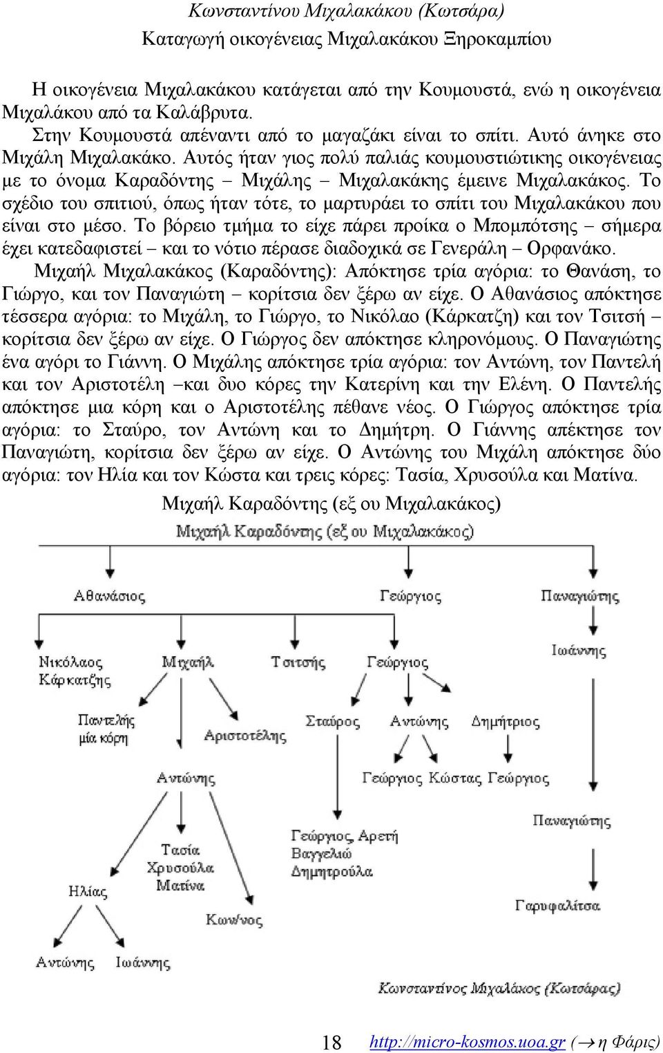 Αυτός ήταν γιος πολύ παλιάς κουμουστιώτικης οικογένειας με το όνομα Καραδόντης Μιχάλης Μιχαλακάκης έμεινε Μιχαλακάκος.