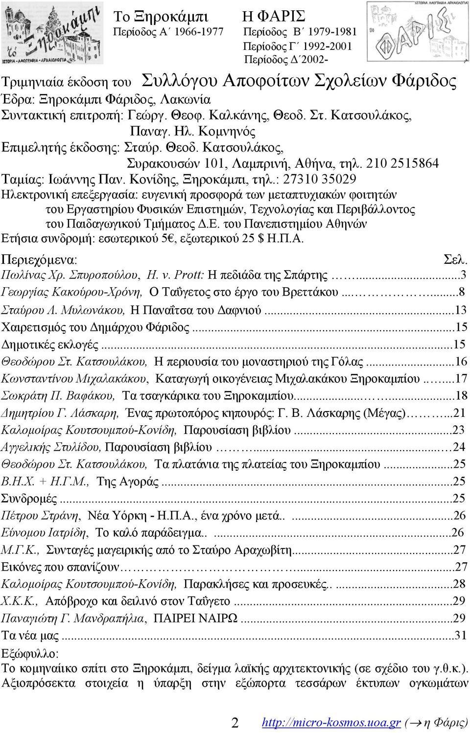 210 2515864 Ταμίας: Ιωάννης Παν. Κονίδης, Ξηροκάμπι, τηλ.