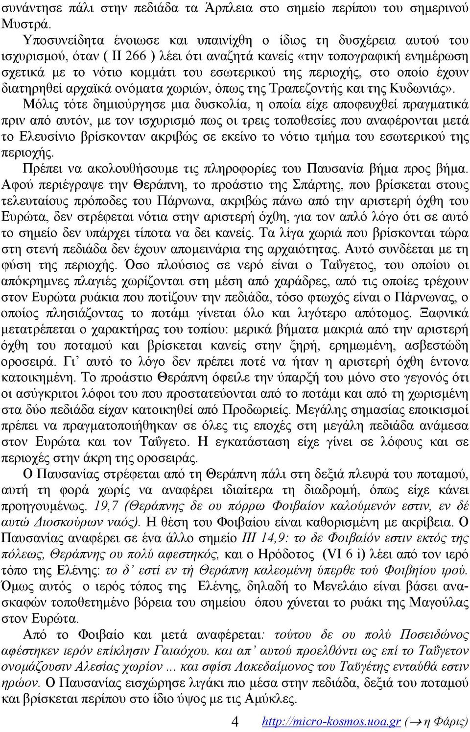 περιοχής, στο οποίο έχουν διατηρηθεί αρχαϊκά ονόματα χωριών, όπως της Τραπεζοντής και της Κυδωνιάς».