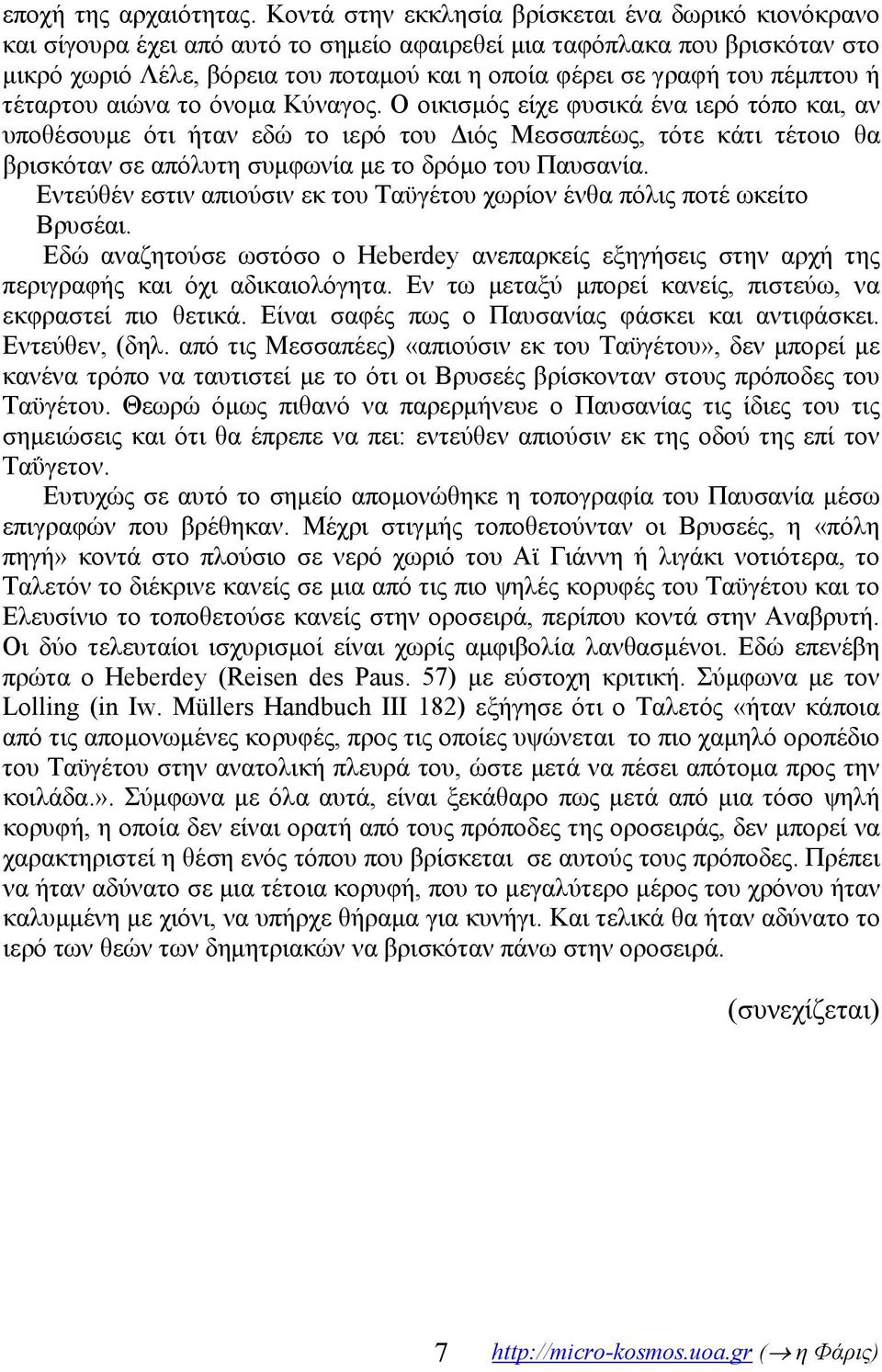 πέμπτου ή τέταρτου αιώνα το όνομα Κύναγος.