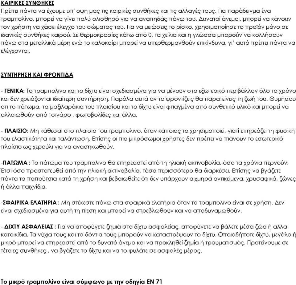 Σε θερµοκρασίες κάτω από 0, τα χείλια και η γλώσσα µπορούν να κολλήσουν πάνω στα µεταλλικά µέρη ενώ το καλοκαίρι µπορεί να υπερθερµανθούν επικίνδυνα, γι αυτό πρέπει πάντα να ελέγχονται.