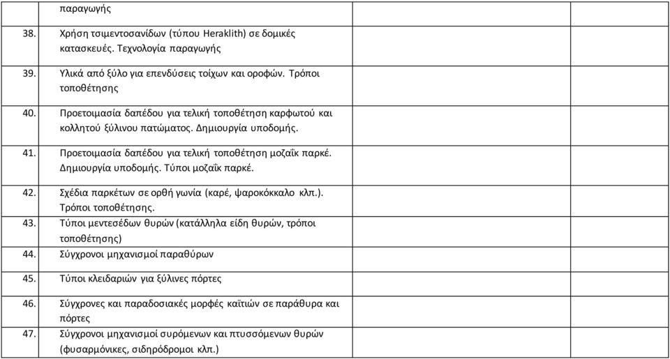 42. Σχέδια παρκέτων σε ορθή γωνία (καρέ, ψαροκόκκαλο κλπ.). Τρόποι τοποθέτησης. 43. Τύποι μεντεσέδων θυρών (κατάλληλα είδη θυρών, τρόποι τοποθέτησης) 44. Σύγχρονοι μηχανισμοί παραθύρων 45.