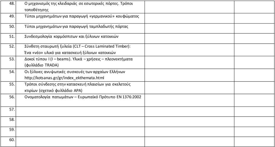 Σύνθετη σταυρωτή ξυλεία (CLT Cross Laminated Timber): Ένα «νέο» υλικό για κατασκευή ξύλινων κατοικιών 53. Δοκοί τύπου Ι (I beams).