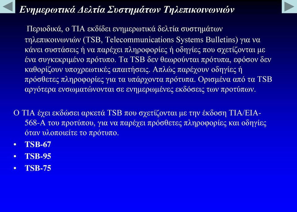 Τα ΤSΒ δεν θεωρούνται πρότυπα, εφόσον δεν καθορίζουν υποχρεωτικές απαιτήσεις. Απλώς παρέχουν οδηγίες ή πρόσθετες πληροφορίες για τα υπάρχοντα πρότυπα.