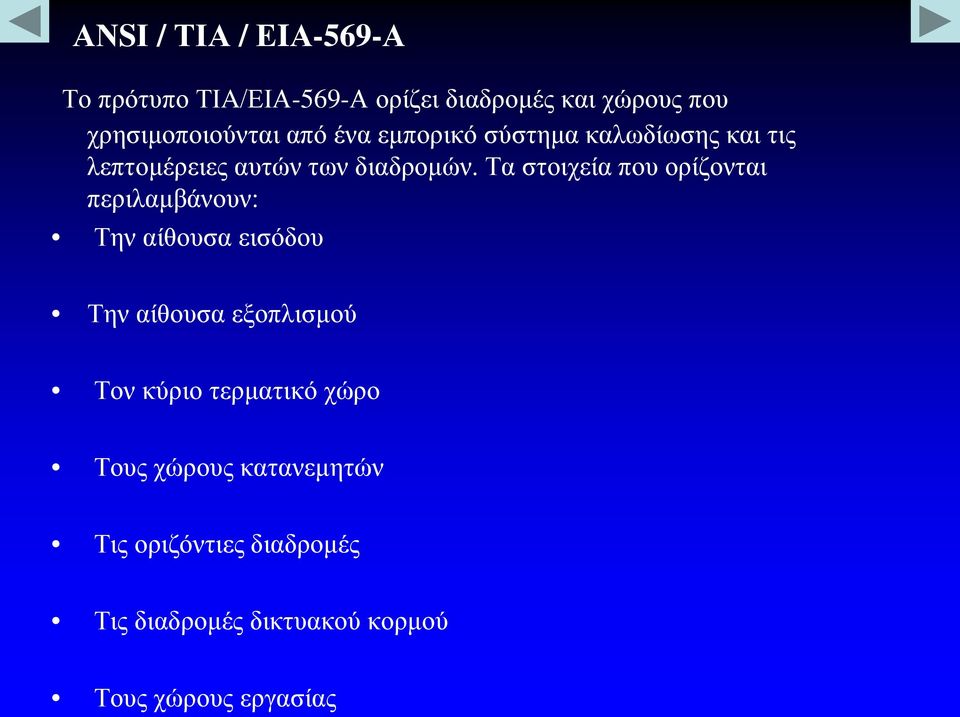 Τα στοιχεία που ορίζονται περιλαμβάνουν: Την αίθουσα εισόδου Την αίθουσα εξοπλισμού Τον κύριο