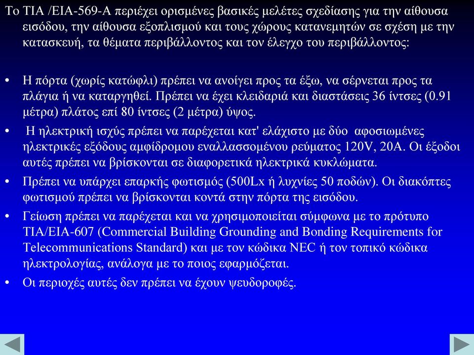 91 μέτρα) πλάτος επί 80 ίντσες (2 μέτρα) ύψος. Η ηλεκτρική ισχύς πρέπει να παρέχεται κατ' ελάχιστο με δύο αφοσιωμένες ηλεκτρικές εξόδους αμφίδρομου εναλλασσομένου ρεύματος 120V, 20Α.