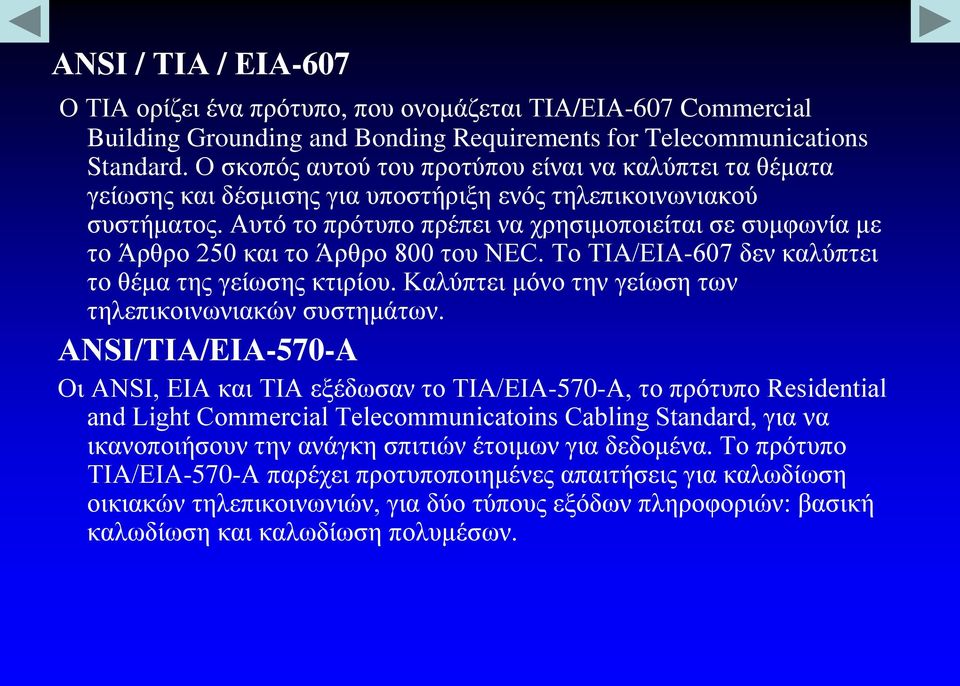 Αυτό το πρότυπο πρέπει να χρησιμοποιείται σε συμφωνία με το Άρθρο 250 και το Άρθρο 800 του NEC. Το ΤIA/ΕIΑ-607 δεν καλύπτει το θέμα της γείωσης κτιρίου.