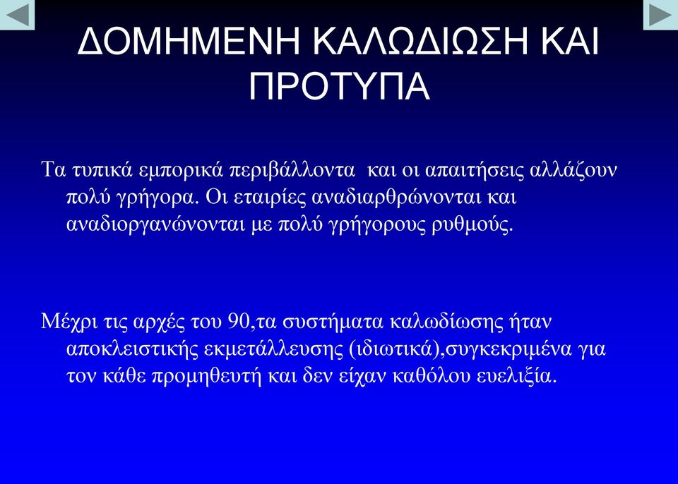 Οι εταιρίες αναδιαρθρώνονται και αναδιοργανώνονται με πολύ γρήγορους ρυθμούς.