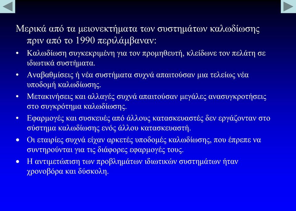 Μετακινήσεις και αλλαγές συχνά απαιτούσαν μεγάλες ανασυγκροτήσεις στο συγκρότημα καλωδίωσης.