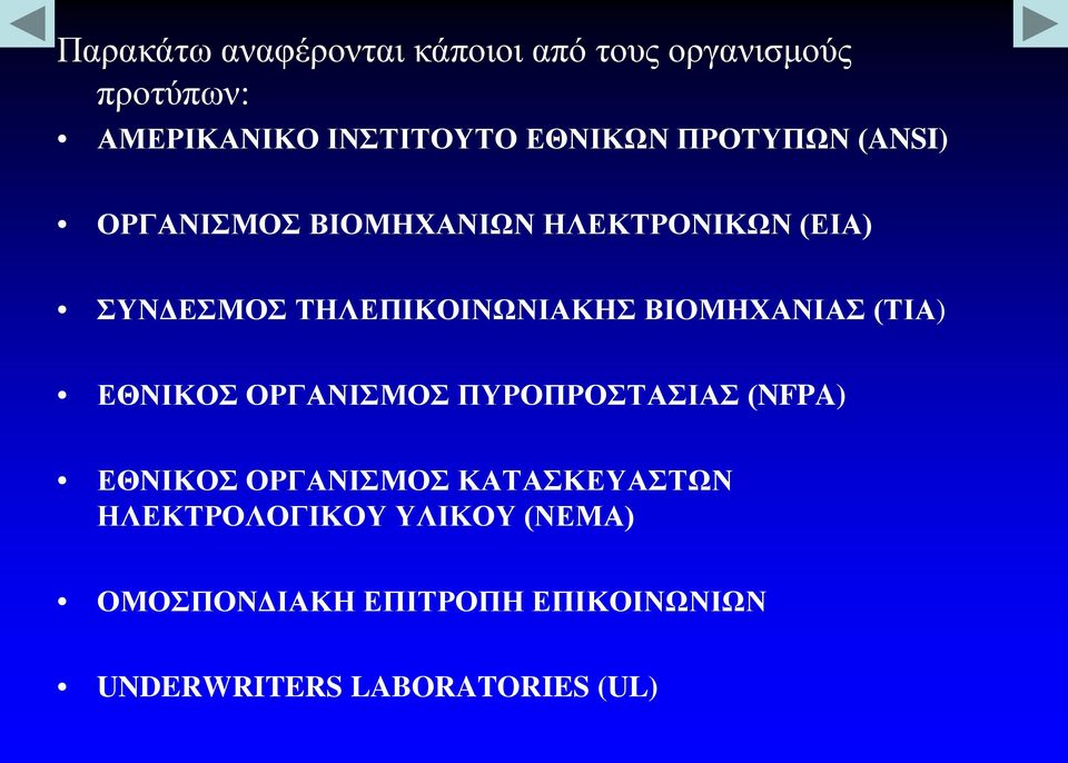 ΒΙΟΜΗΧΑΝΙΑΣ (ΤΙΑ) ΕΘΝΙΚΟΣ ΟΡΓΑΝΙΣΜΟΣ ΠΥΡΟΠΡΟΣΤΑΣΙΑΣ (NFPA) ΕΘΝΙΚΟΣ ΟΡΓΑΝΙΣΜΟΣ